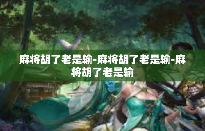 麻将胡了老是输-麻将胡了老是输-麻将胡了老是输