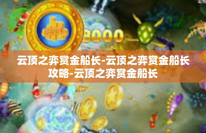 云顶之弈赏金船长-云顶之弈赏金船长攻略-云顶之弈赏金船长