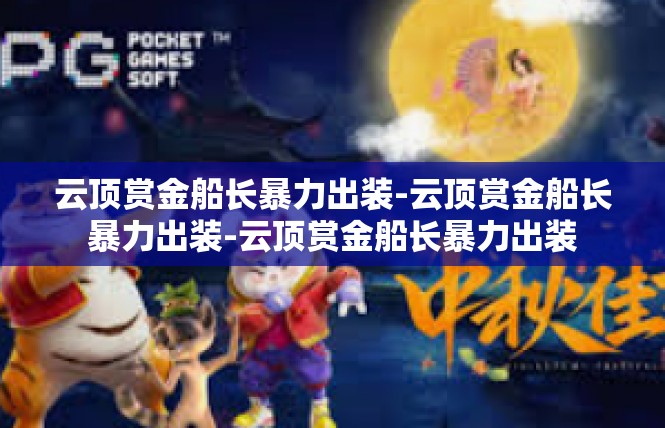 云顶赏金船长暴力出装-云顶赏金船长暴力出装-云顶赏金船长暴力出装