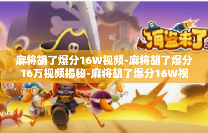麻将胡了爆分16W视频-麻将胡了爆分16万视频揭秘-麻将胡了爆分16W视频