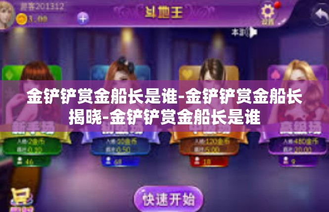 金铲铲赏金船长是谁-金铲铲赏金船长揭晓-金铲铲赏金船长是谁