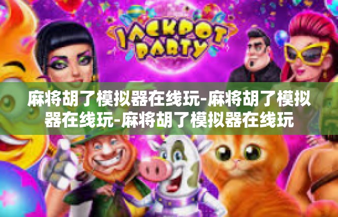 麻将胡了模拟器在线玩-麻将胡了模拟器在线玩-麻将胡了模拟器在线玩