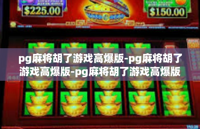 pg麻将胡了游戏高爆版-pg麻将胡了游戏高爆版-pg麻将胡了游戏高爆版