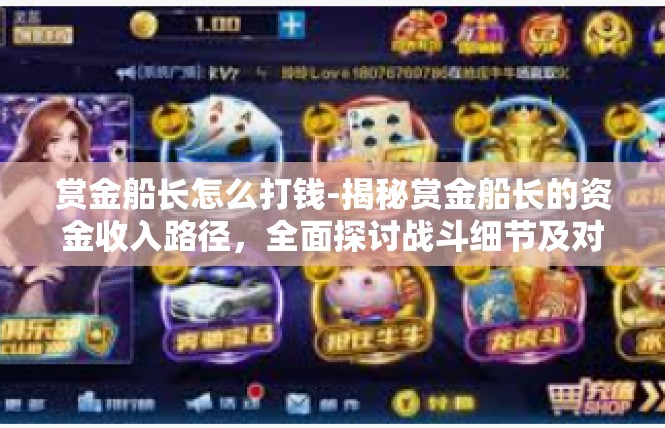 赏金船长怎么打钱-揭秘赏金船长的资金收入路径，全面探讨战斗细节及对抗打钱的攻略-赏金船长怎么打钱