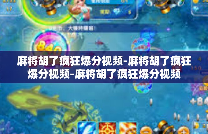 麻将胡了疯狂爆分视频-麻将胡了疯狂爆分视频-麻将胡了疯狂爆分视频