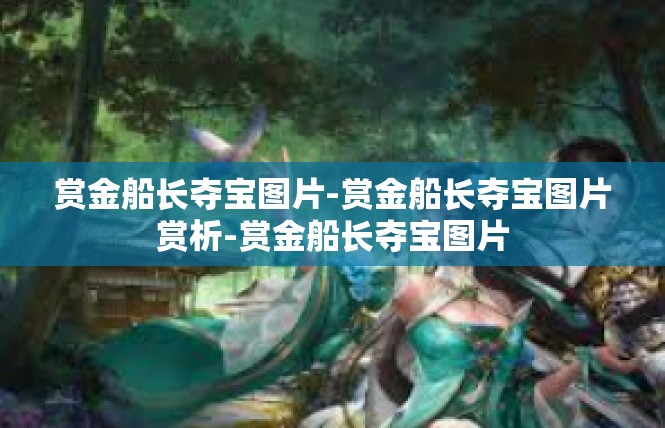 赏金船长夺宝图片-赏金船长夺宝图片赏析-赏金船长夺宝图片