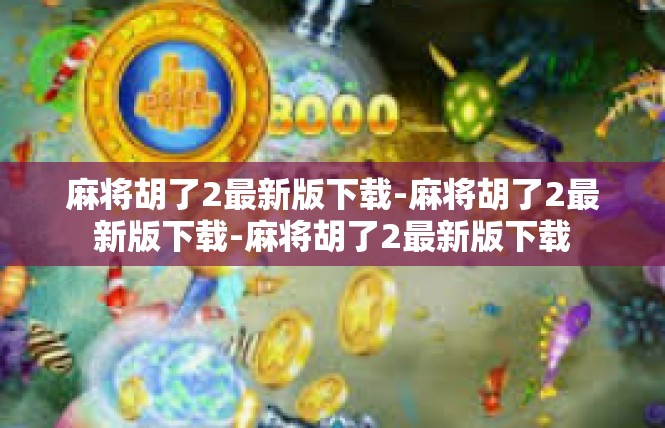麻将胡了2最新版下载-麻将胡了2最新版下载-麻将胡了2最新版下载
