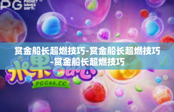 赏金船长超燃技巧-赏金船长超燃技巧-赏金船长超燃技巧