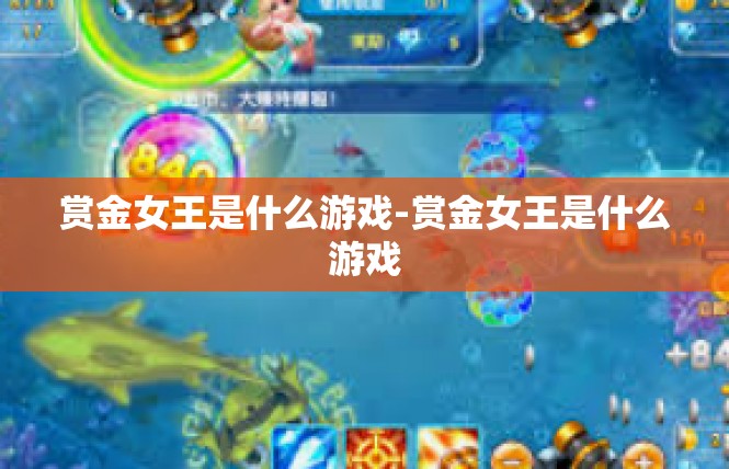 赏金女王是什么游戏-赏金女王是什么游戏