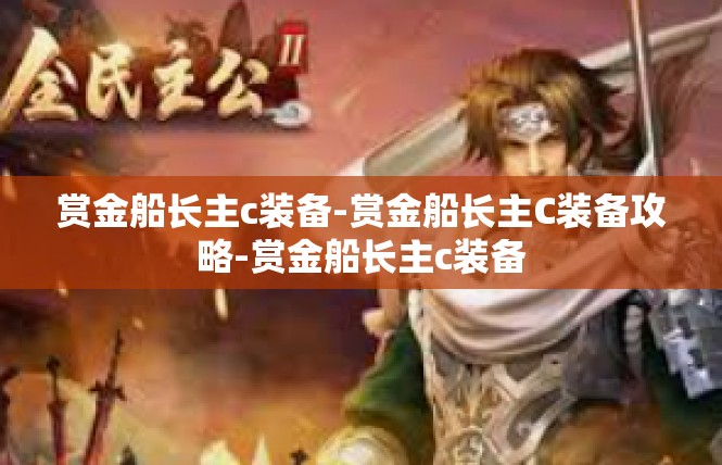 赏金船长主c装备-赏金船长主C装备攻略-赏金船长主c装备