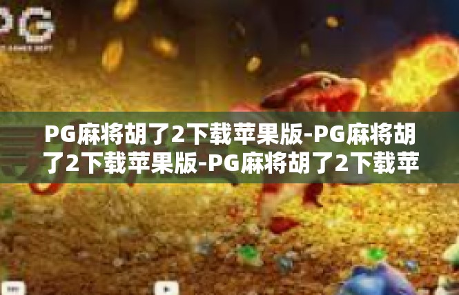 PG麻将胡了2下载苹果版-PG麻将胡了2下载苹果版-PG麻将胡了2下载苹果版