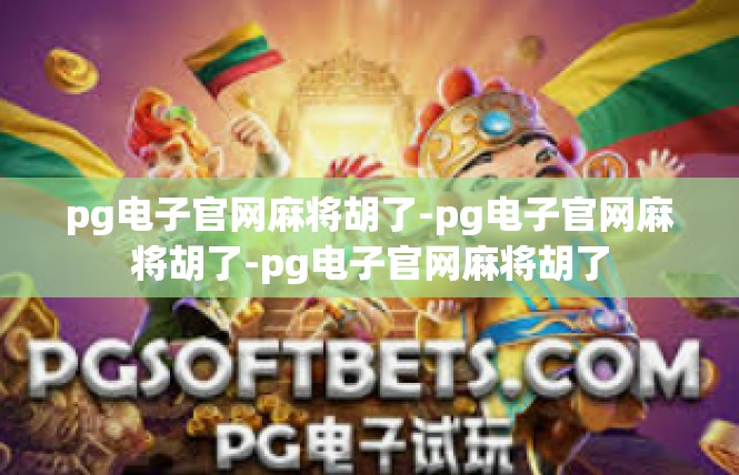 pg电子官网麻将胡了-pg电子官网麻将胡了-pg电子官网麻将胡了