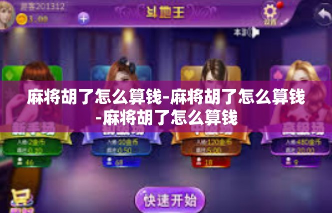麻将胡了怎么算钱-麻将胡了怎么算钱-麻将胡了怎么算钱