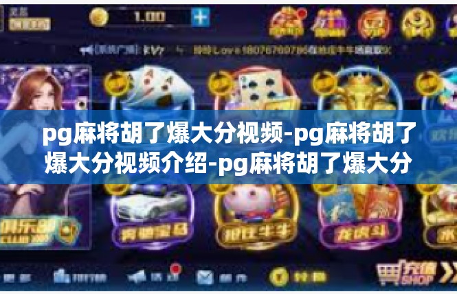 pg麻将胡了爆大分视频-pg麻将胡了爆大分视频介绍-pg麻将胡了爆大分视频