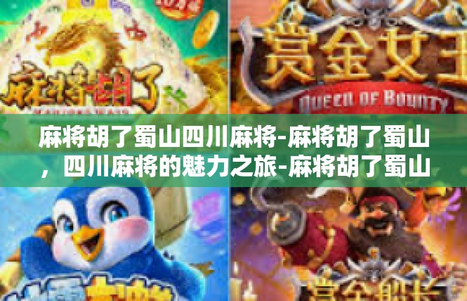 麻将胡了蜀山四川麻将-麻将胡了蜀山，四川麻将的魅力之旅-麻将胡了蜀山四川麻将