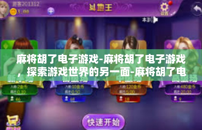 麻将胡了电子游戏-麻将胡了电子游戏，探索游戏世界的另一面-麻将胡了电子游戏