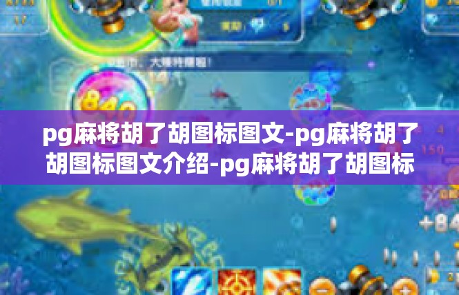 pg麻将胡了胡图标图文-pg麻将胡了胡图标图文介绍-pg麻将胡了胡图标图文