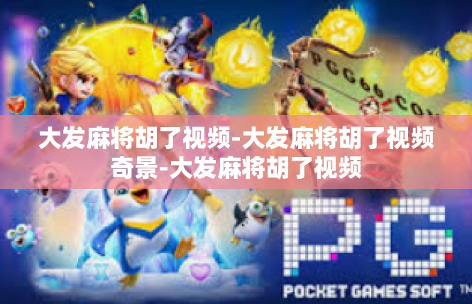 大发麻将胡了视频-大发麻将胡了视频奇景-大发麻将胡了视频