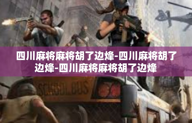 四川麻将麻将胡了边烽-四川麻将胡了边烽-四川麻将麻将胡了边烽