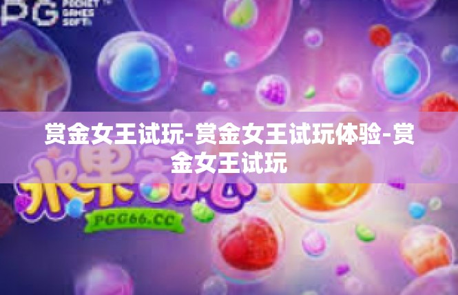 赏金女王试玩-赏金女王试玩体验-赏金女王试玩