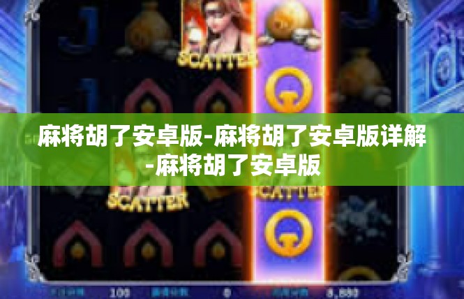麻将胡了安卓版-麻将胡了安卓版详解-麻将胡了安卓版
