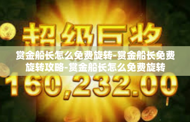 赏金船长怎么免费旋转-赏金船长免费旋转攻略-赏金船长怎么免费旋转