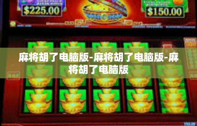 麻将胡了电脑版-麻将胡了电脑版-麻将胡了电脑版