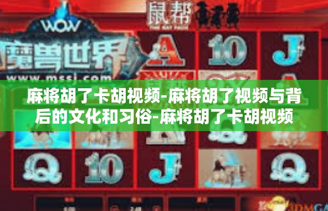 麻将胡了卡胡视频-麻将胡了视频与背后的文化和习俗-麻将胡了卡胡视频
