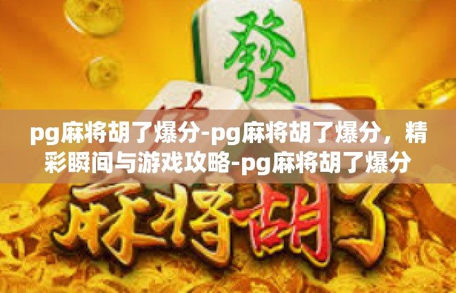pg麻将胡了爆分-pg麻将胡了爆分，精彩瞬间与游戏攻略-pg麻将胡了爆分