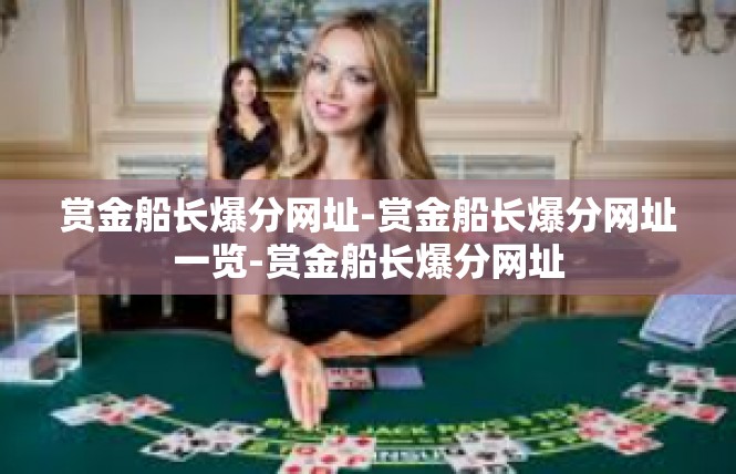 赏金船长爆分网址-赏金船长爆分网址一览-赏金船长爆分网址