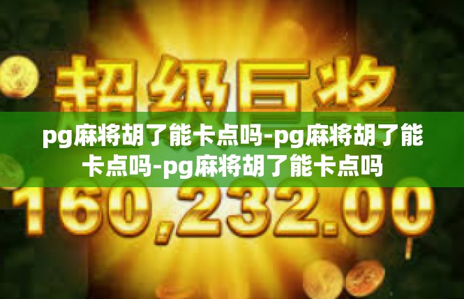 pg麻将胡了能卡点吗-pg麻将胡了能卡点吗-pg麻将胡了能卡点吗