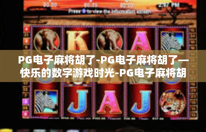 PG电子麻将胡了-PG电子麻将胡了—快乐的数字游戏时光-PG电子麻将胡了