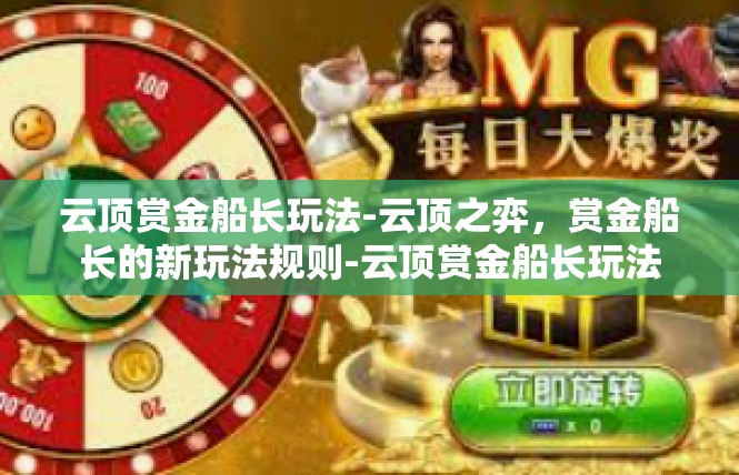 云顶赏金船长玩法-云顶之弈，赏金船长的新玩法规则-云顶赏金船长玩法