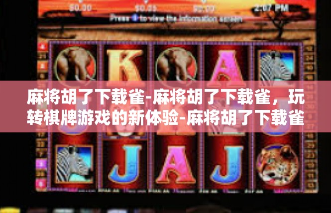 麻将胡了下载雀-麻将胡了下载雀，玩转棋牌游戏的新体验-麻将胡了下载雀