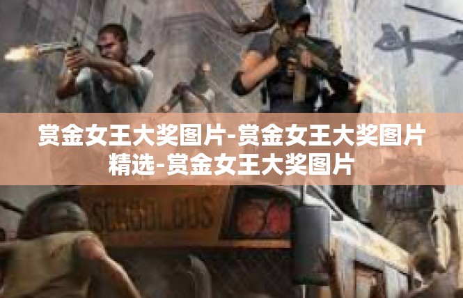 赏金女王大奖图片-赏金女王大奖图片精选-赏金女王大奖图片