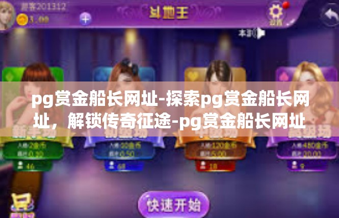 pg赏金船长网址-探索pg赏金船长网址，解锁传奇征途-pg赏金船长网址