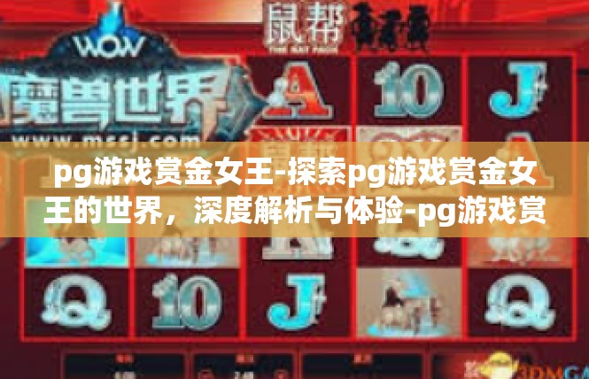pg游戏赏金女王-探索pg游戏赏金女王的世界，深度解析与体验-pg游戏赏金女王