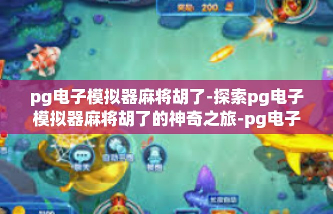 pg电子模拟器麻将胡了-探索pg电子模拟器麻将胡了的神奇之旅-pg电子模拟器麻将胡了