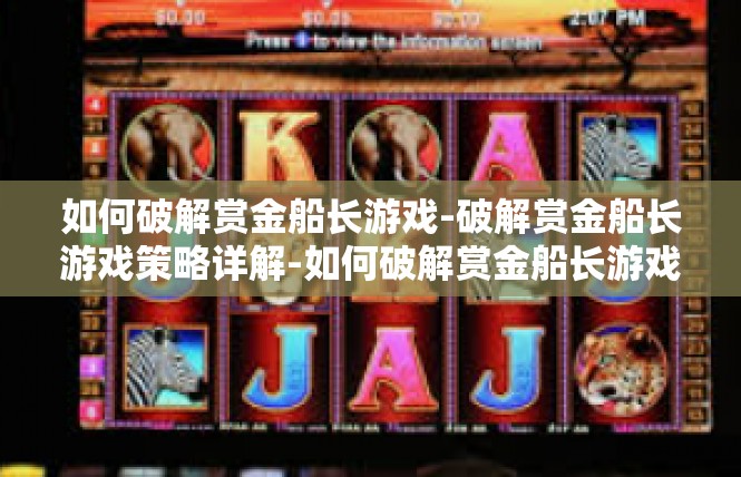 如何破解赏金船长游戏-破解赏金船长游戏策略详解-如何破解赏金船长游戏