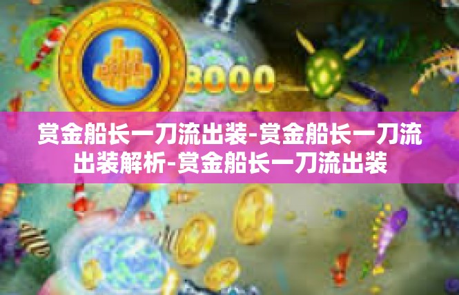 赏金船长一刀流出装-赏金船长一刀流出装解析-赏金船长一刀流出装