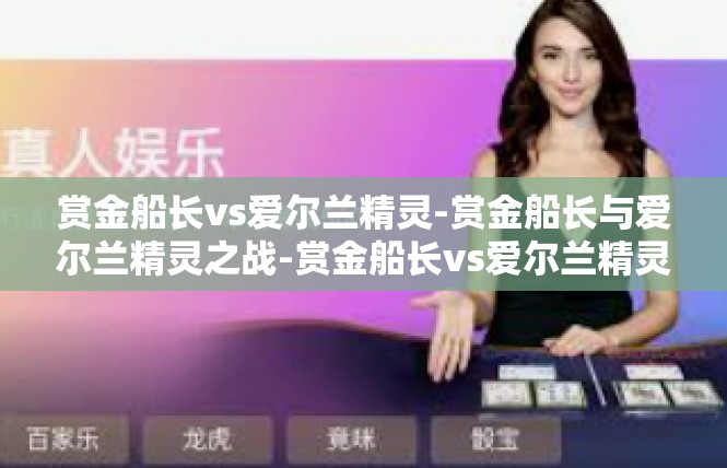 赏金船长vs爱尔兰精灵-赏金船长与爱尔兰精灵之战-赏金船长vs爱尔兰精灵