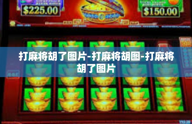 打麻将胡了图片-打麻将胡图-打麻将胡了图片