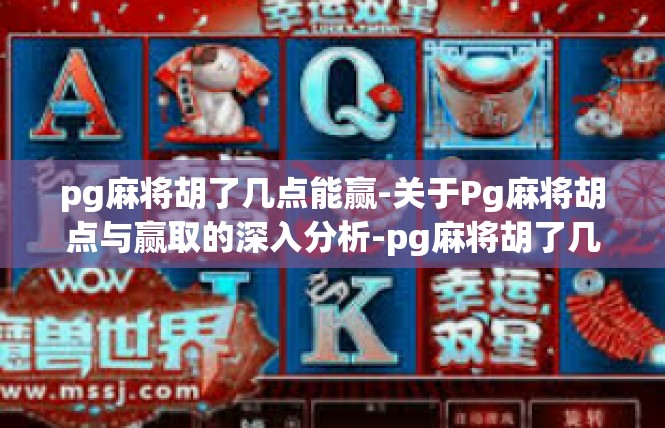 pg麻将胡了几点能赢-关于Pg麻将胡点与赢取的深入分析-pg麻将胡了几点能赢