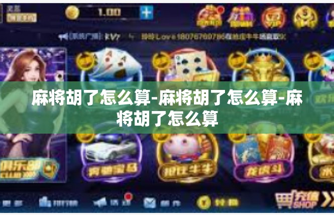 麻将胡了怎么算-麻将胡了怎么算-麻将胡了怎么算