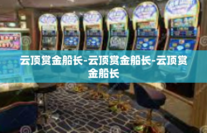 云顶赏金船长-云顶赏金船长-云顶赏金船长