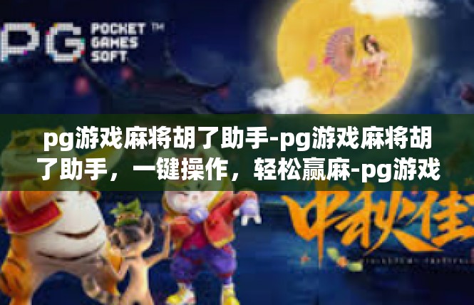 pg游戏麻将胡了助手-pg游戏麻将胡了助手，一键操作，轻松赢麻-pg游戏麻将胡了助手