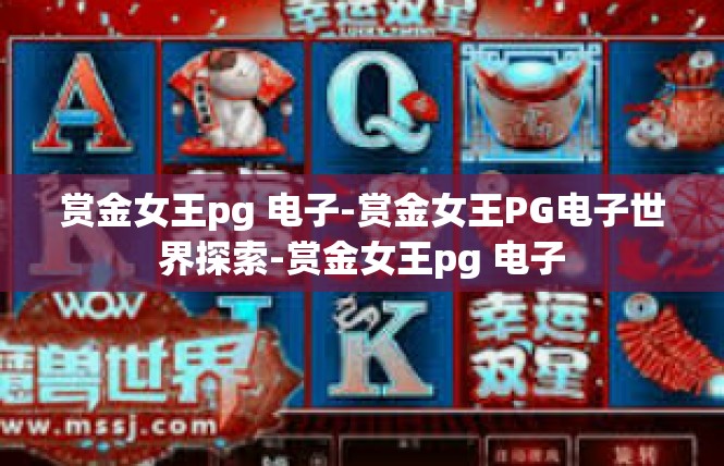 赏金女王pg 电子-赏金女王PG电子世界探索-赏金女王pg 电子