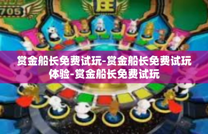 赏金船长免费试玩-赏金船长免费试玩体验-赏金船长免费试玩