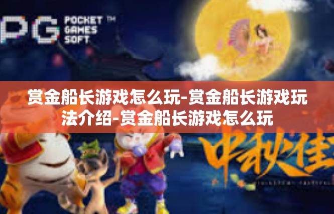 赏金船长游戏怎么玩-赏金船长游戏玩法介绍-赏金船长游戏怎么玩