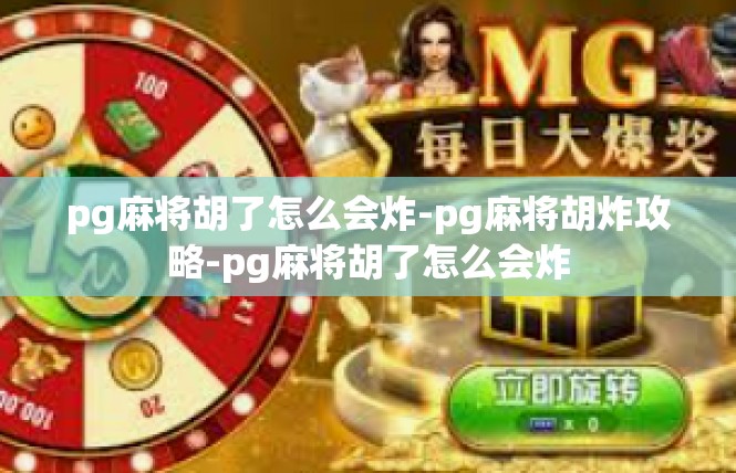 pg麻将胡了怎么会炸-pg麻将胡炸攻略-pg麻将胡了怎么会炸